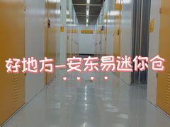 -安东易迷你仓自助寄存仓库(淞虹路店)