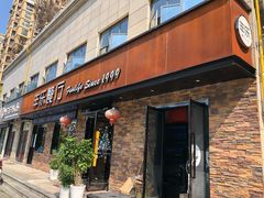 门面-丰乐餐厅·始于1999·本地老字号