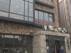 -西塔老太太泥炉烤肉(沈阳店)