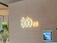-Bco豆库(苏州中心店)