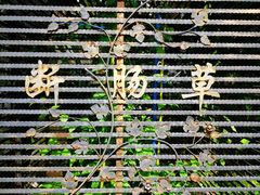 -广州神农草堂中医药博物馆