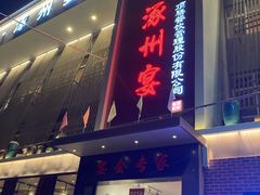 门面-涿掌柜·涿州宴