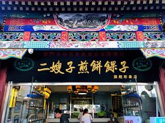 门面-清真·二嫂子煎饼果子(鼓楼旗舰形象店)