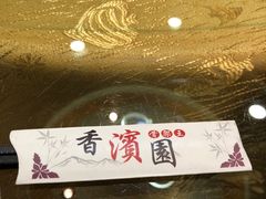 -香滨园骨架王(民生路店)