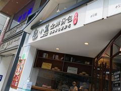 门面-包小笼·金牌汤包(中山路店)
