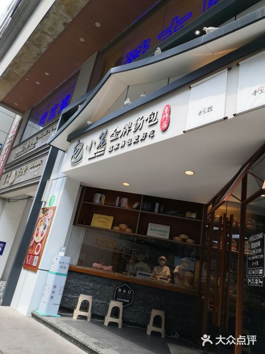 包小笼·金牌汤包(中山路店)门面图片