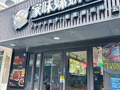 -家味螺蛳粉&烤鱼(五角场店)