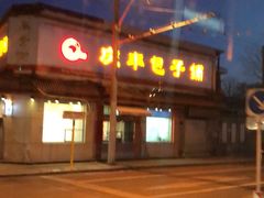 -庆丰包子铺(白塔寺店)