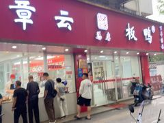 -章云板鸭(总店)