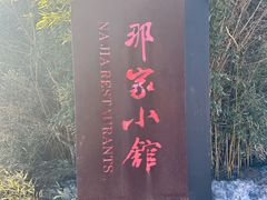 门面-那家小馆•北京菜•烤鸭(香山店)