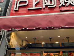 门面-沪上阿姨·精选茶饮(唐山新街北口店)