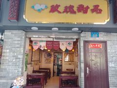 门面-玫瑰甜品(文明路店)