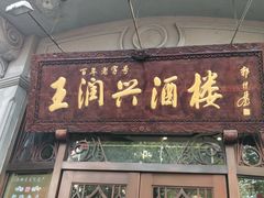 门面-皇饭儿·王润兴酒楼(河坊街店)