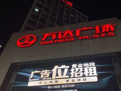 -万达广场(福州金融街店)