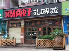 门面-哥俩好烧烤夜宵扎啤(海甸岛店)