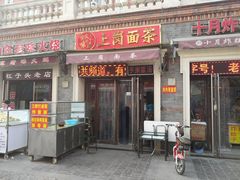 门面-上岗面茶