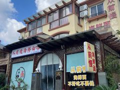 -从前慢海鲜面馆