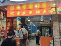 -重庆麻辣烫(国权路店)