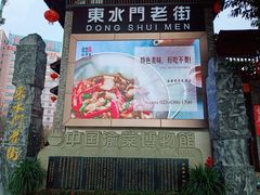 -东水门老街