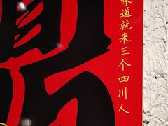 -三个四川人火锅(华联商厦店)