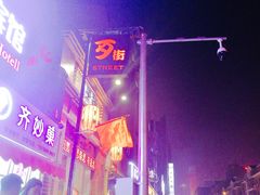 -歹街(金成店)