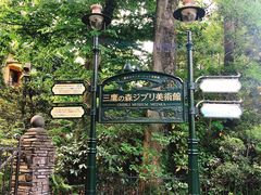 -三鹰之森吉卜力美术馆