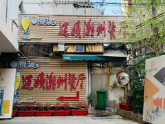 门面-迈姨·潮州菜(麓湖公园店)