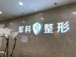 -重庆军科整形美容医院
