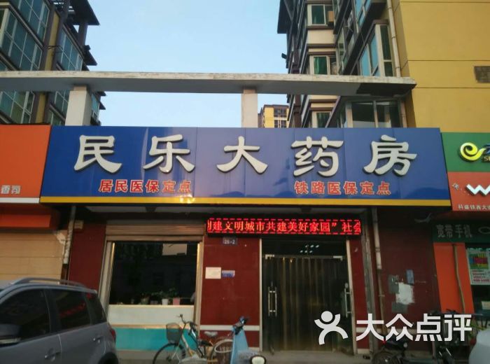 民乐大药房图片 第2张