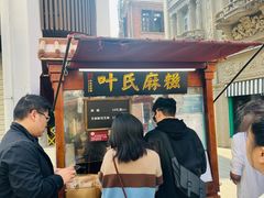 -叶氏麻糍(鼓浪屿店)