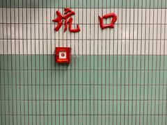 -坑口(地铁站)