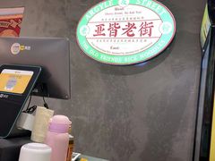 -亚皆老街南宁老友粉·米粉(印象城店)