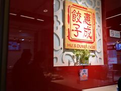 -惠成饺子(百合园店)