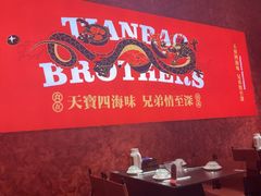 -天宝兄弟(前海壹方城店)