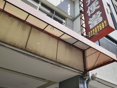 门面-金大元便当 总店