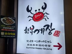 -顺美家幸福的酱蟹(东大门店)