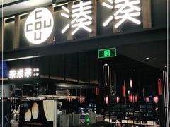 门面-湊湊火锅·茶憩(世博大道店)