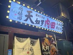 -天妇罗内顺田(罗湖店)