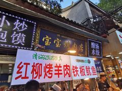 门面-宝宝烤肉特色泡馍(回民街店)