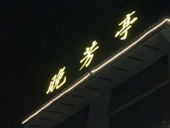 -七的湖·晚芳亭·阳澄湖农家菜·大闸蟹(莲花岛店)