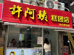 -许阿姨糕团店(南京总店)