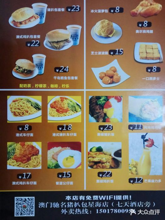 澳门驰名猪扒包茶餐厅(星海公园店)--价目表-菜单图片-广州美食-大众