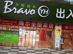 -永辉超市(郫都区爱琴海店)