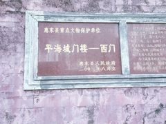 -平海古城
