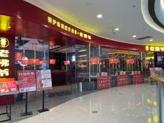 -老佛爷铜炉蛙锅(揭阳万达店)