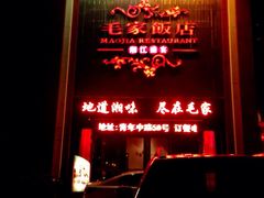 iphone_upload_pic-毛家饭店(海天大厦店)