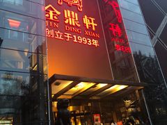 -金鼎轩(亚运村店)