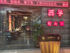 门面-莽子老火锅(大坪店)