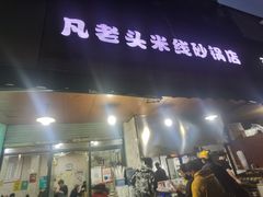 门面-凡老头米线砂锅(古荡新村西粮站)