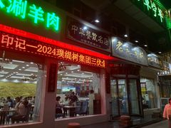 -老毛手抓·盐池滩羊非遗手抓(宁夏总店)